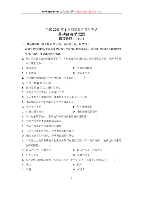 2008年1月全国自学考试试题劳动经济学试卷解析