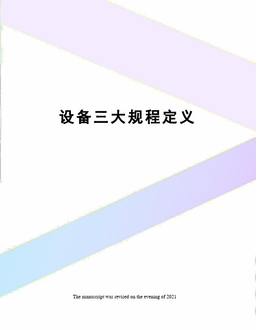 设备三大规程定义