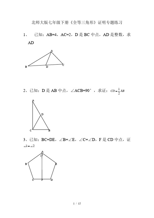 北师大版七年级下册-全等三角形证明经典题