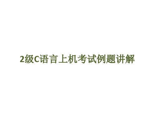 全国计算机等级考试2级C语言上机考试例题讲解