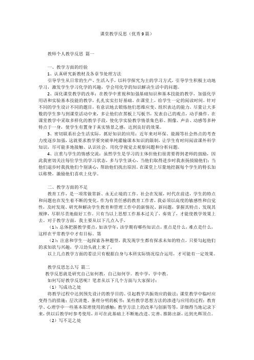 课堂教学反思(优秀9篇)