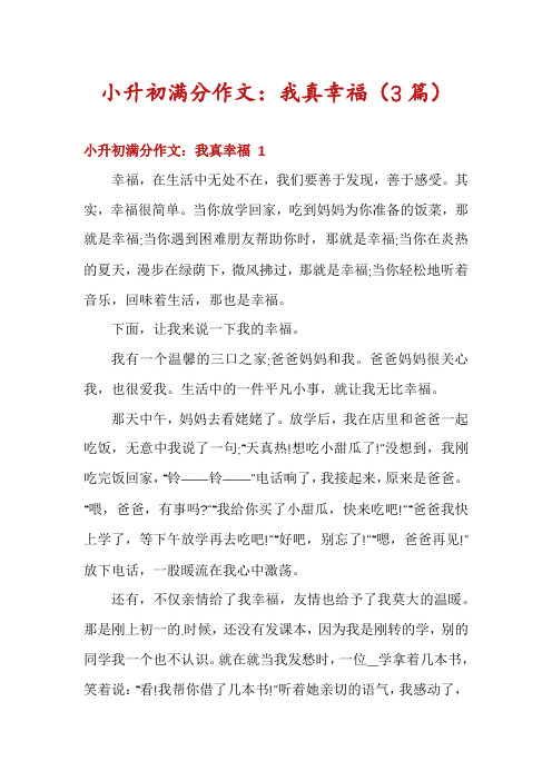 小升初满分作文：我真幸福(3篇)