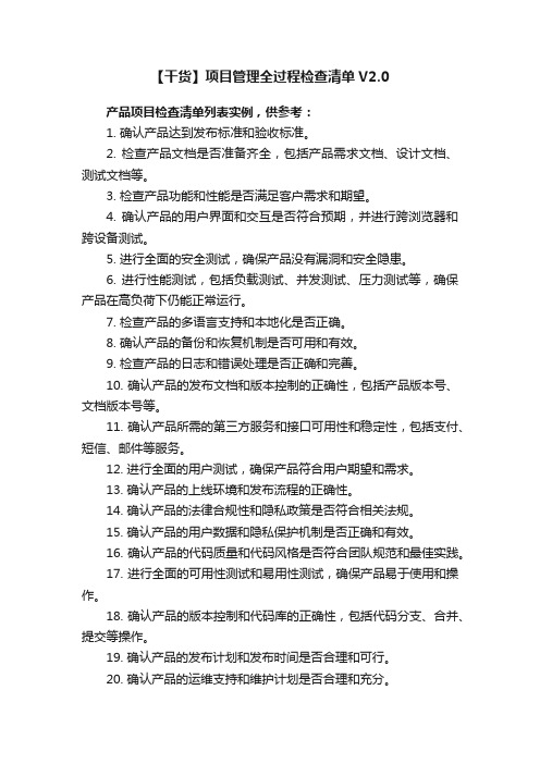 【干货】项目管理全过程检查清单V2.0