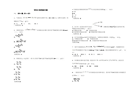 专升本《化学反应工程》_试卷_答案