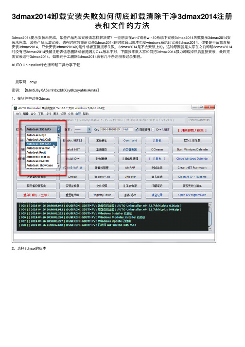 3dmax2014卸载安装失败如何彻底卸载清除干净3dmax2014注册表和文件的方法