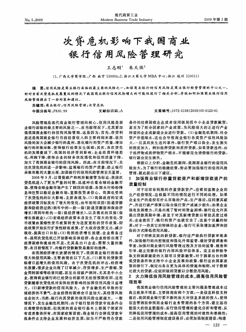 次贷危机影响下我国商业银行信用风险管理研究