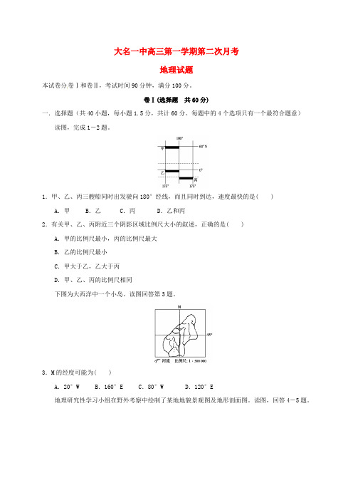 河北邯郸市大名县第一中学高三地理上学期第二次月考试题