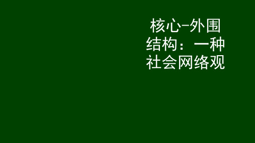 020 核心外围结构：一种社会网络观