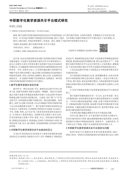 中职数字化教学资源共享平台模式研究