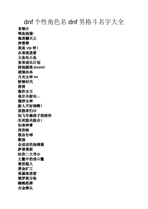 dnf个性角色名dnf男格斗名字大全
