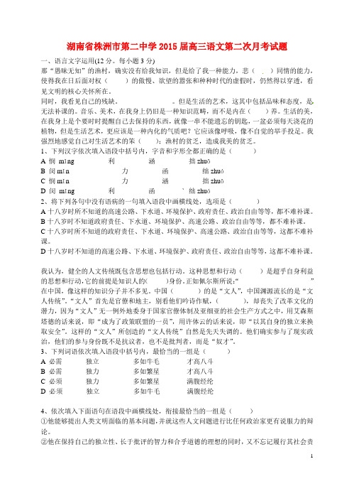 湖南省株洲市第二中学高三语文第二次月考试题
