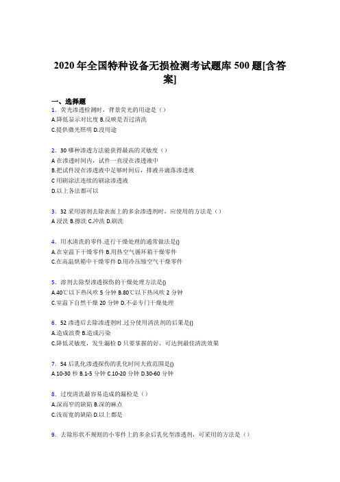 最新精选2020年全国特种设备无损检测考试题库500题(含标准答案)