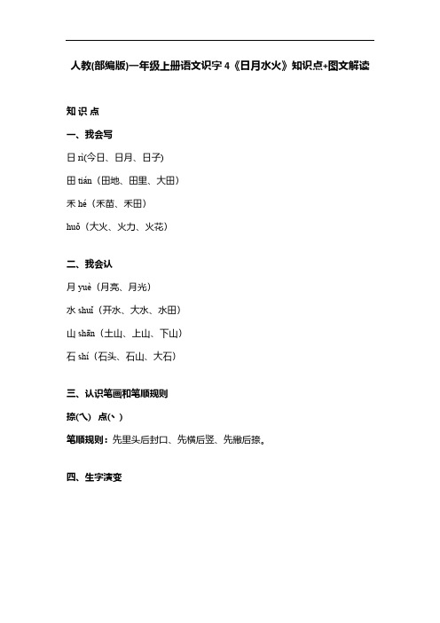 人教(部编版)一年级上册语文识字4《日月水火》知识点+图文解读