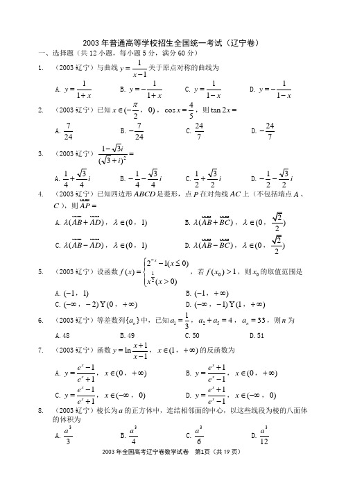 2003年全国统一高考数学试卷(辽宁卷)