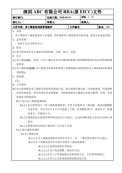 RBA(原EICC)员工满意度调查管理程序+表格