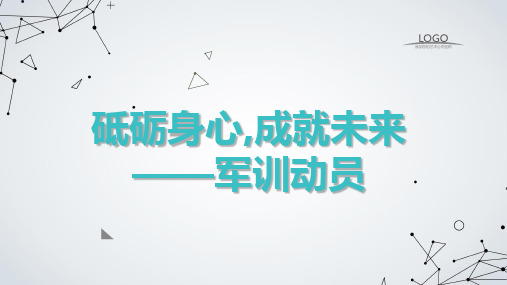 砥砺身心,成就未来——军训动员高中主题班会通用课件