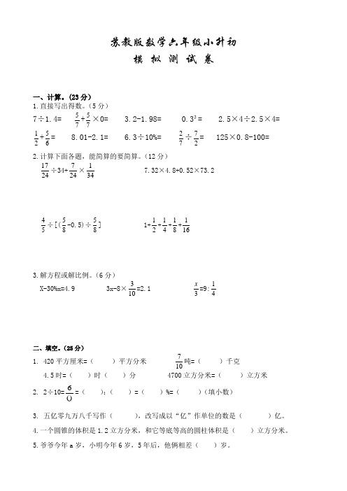 苏教版六年级下学期数学小升初押题试卷附答案