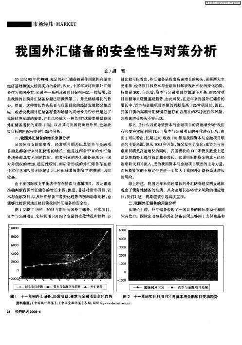 我国外汇储备的安全性与对策分析