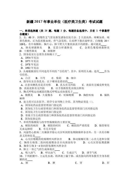 新疆2017年事业单位(医疗类卫生类)考试试题