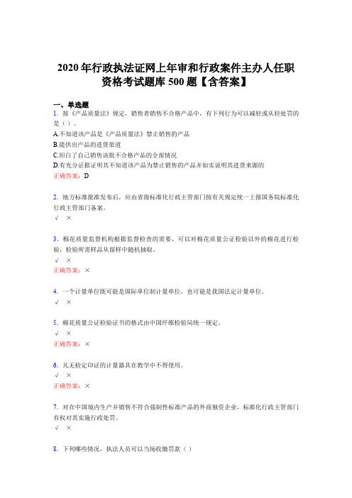 最新精选2020年行政执法证网上年审和行政案件主办人任职资格考核题库完整版500题(含参考答案)