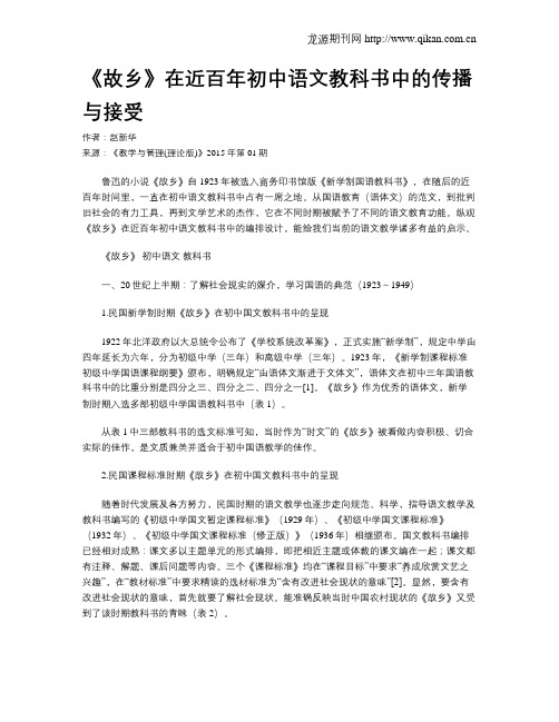 《故乡》在近百年初中语文教科书中的传播与接受