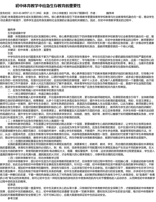 初中体育教学中应急生存教育的重要性