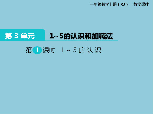 人教版一年级上册数学第三单元1～5的认识和加减法课件PPT