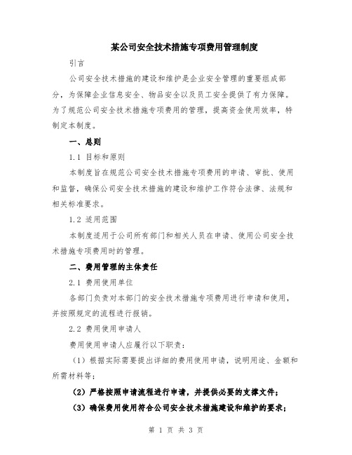 某公司安全技术措施专项费用管理制度