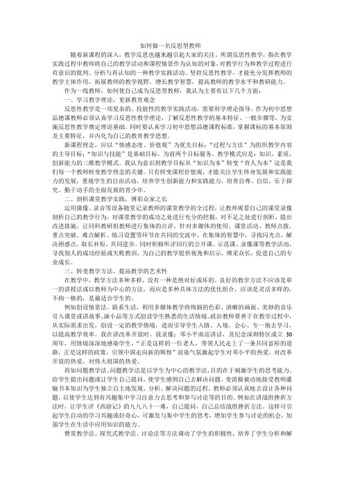 如何做一名反思型教师