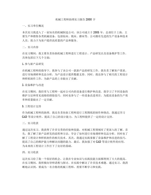 机械工程师助理实习报告2000字