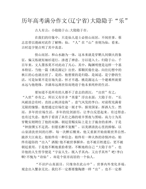 历年高考满分作文(辽宁省)大隐隐于“乐”