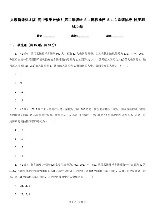 人教新课标A版 高中数学必修3 第二章统计 2.1随机抽样 2.1.2系统抽样 同步测试D卷