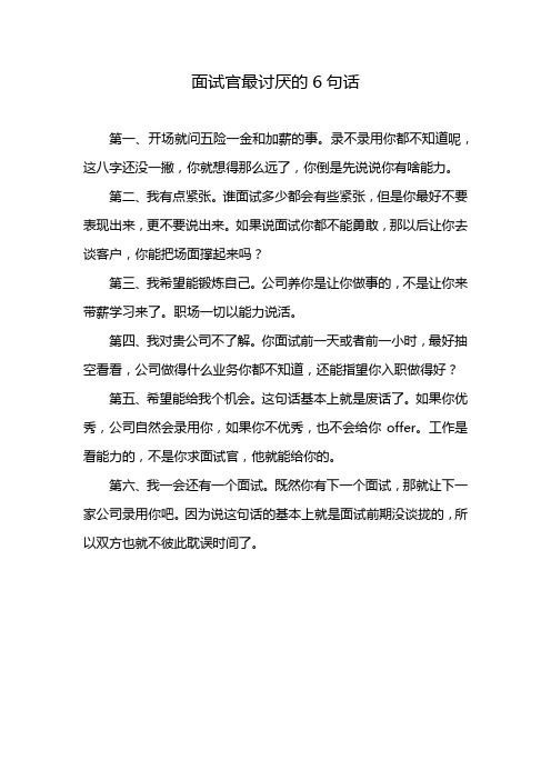 面试官最讨厌的6句话