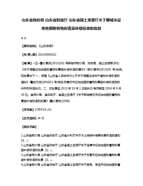 山东省物价局 山东省财政厅 山东省国土资源厅关于聊城市征地地面附着物和青苗补偿标准的批复