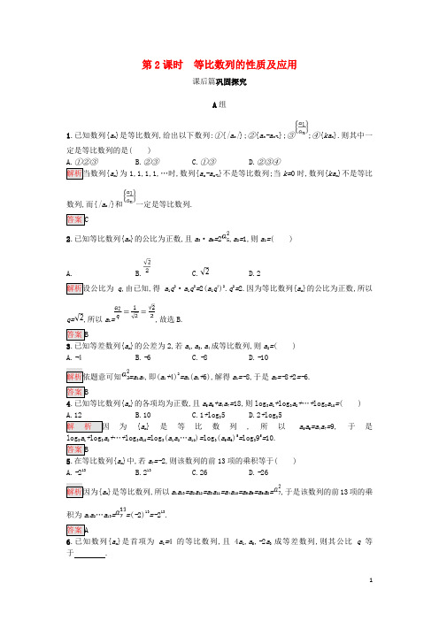 高中数学第二章数列2.4.2等比数列的性质及应用练习新人教A版必修5