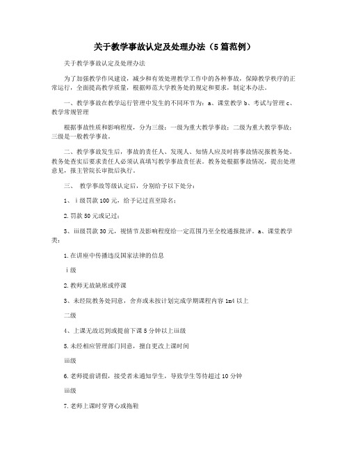 关于教学事故认定及处理办法(5篇范例)