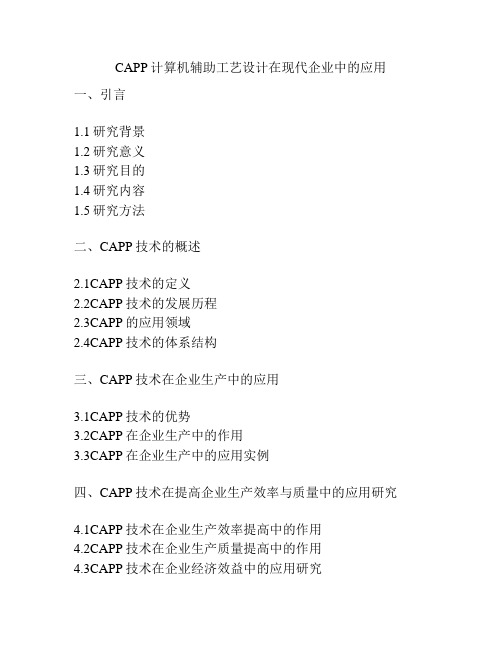 CAPP计算机辅助工艺设计在现代企业中的应用