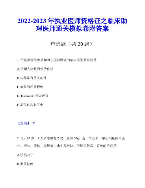 2022-2023年执业医师资格证之临床助理医师通关模拟卷附答案