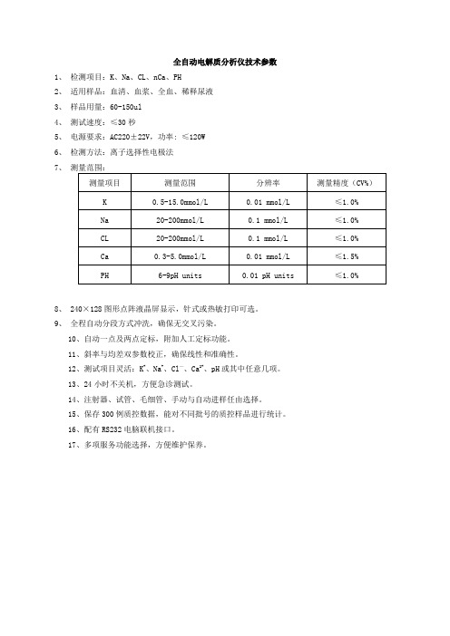 全自动电解质分析仪技术参数 - 吉水县人民政府网站 - 首页