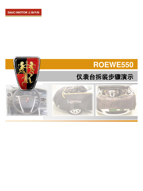 Roewe550仪表台拆装步骤演示