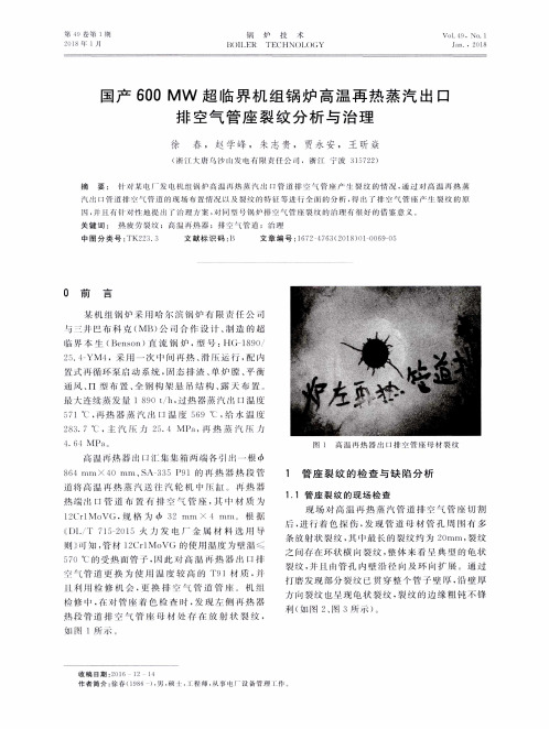 国产600MW超临界机组锅炉高温再热蒸汽出口排空气管座裂纹分析与治理