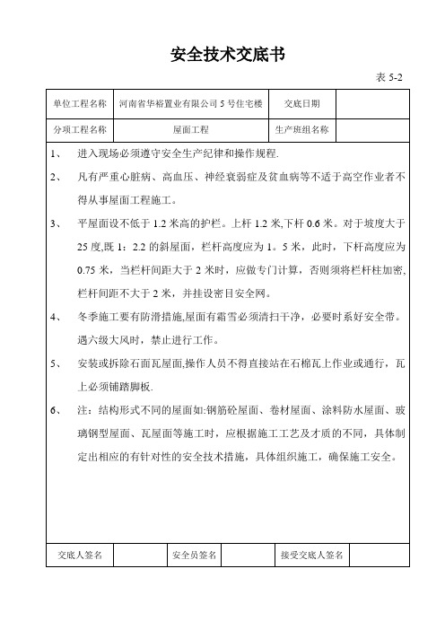 屋面工程安全技术交底