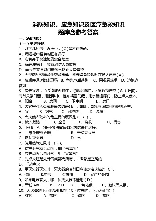 消防知识、应急知识及医疗急救知识题库及参考答案