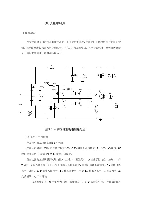 声光控开关设计指导书