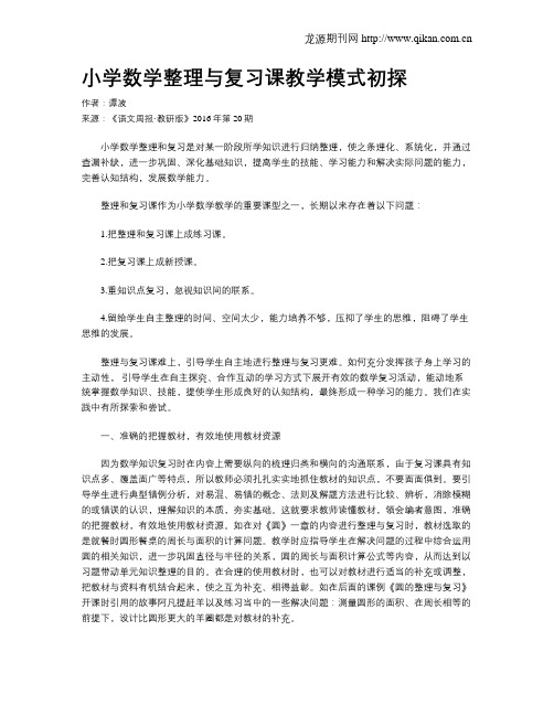 小学数学整理与复习课教学模式初探