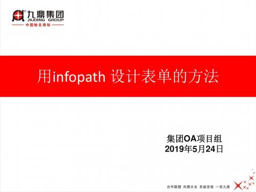 infopath设计表单的方法-精选文档