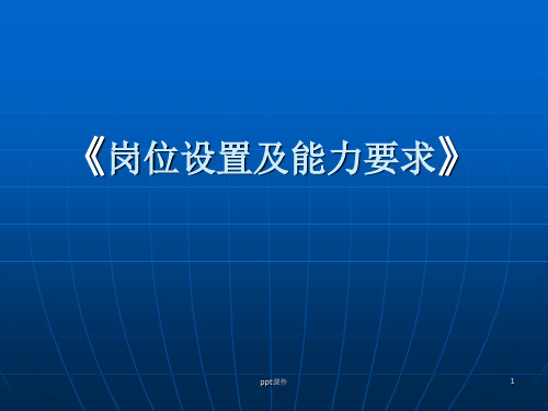 城市轨道交通运营管理专业岗位设置及能力要求  ppt课件