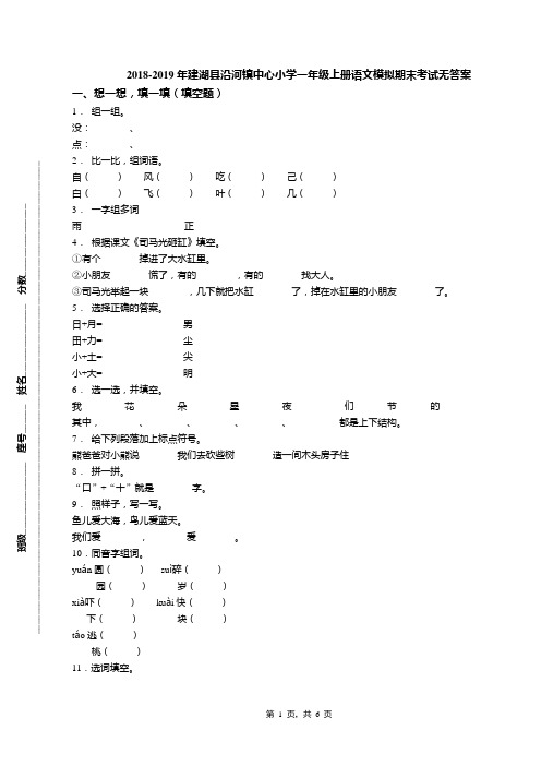 2018-2019年建湖县沿河镇中心小学一年级上册语文模拟期末考试无答案