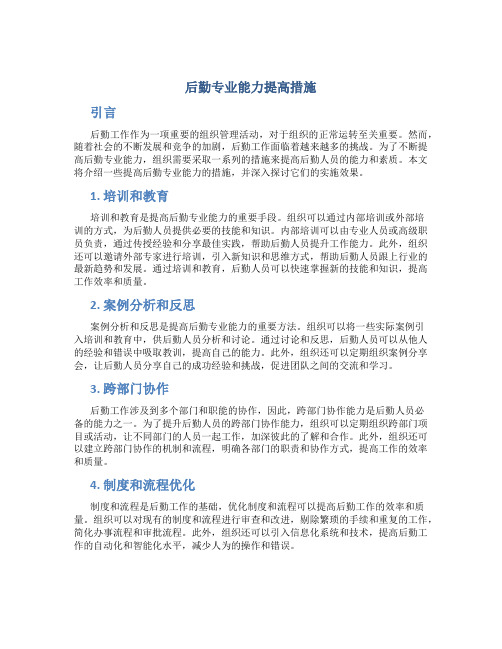 后勤专业能力提高措施