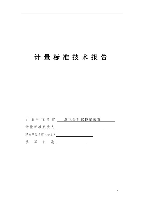 烟气分析仪检定装置计量标准技术报告